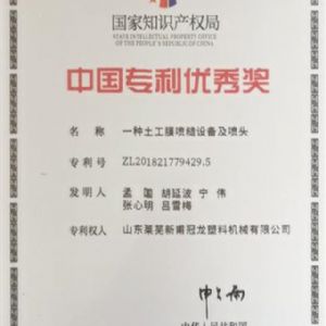 熱烈祝賀新甫塑機土工膜噴糙裝備榮獲中國專利獎